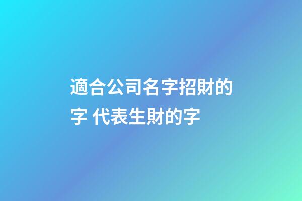 適合公司名字招財的字 代表生財的字-第1張-公司起名-玄機派